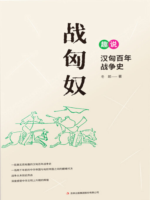 Title details for 战匈奴 by 冬郎著 - Available